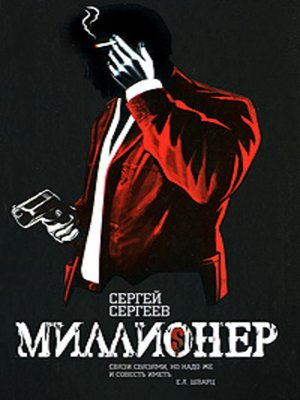 cover image of Миллионер